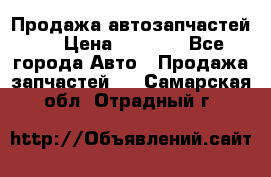 Продажа автозапчастей!! › Цена ­ 1 500 - Все города Авто » Продажа запчастей   . Самарская обл.,Отрадный г.